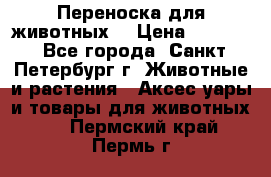 Переноска для животных. › Цена ­ 5 500 - Все города, Санкт-Петербург г. Животные и растения » Аксесcуары и товары для животных   . Пермский край,Пермь г.